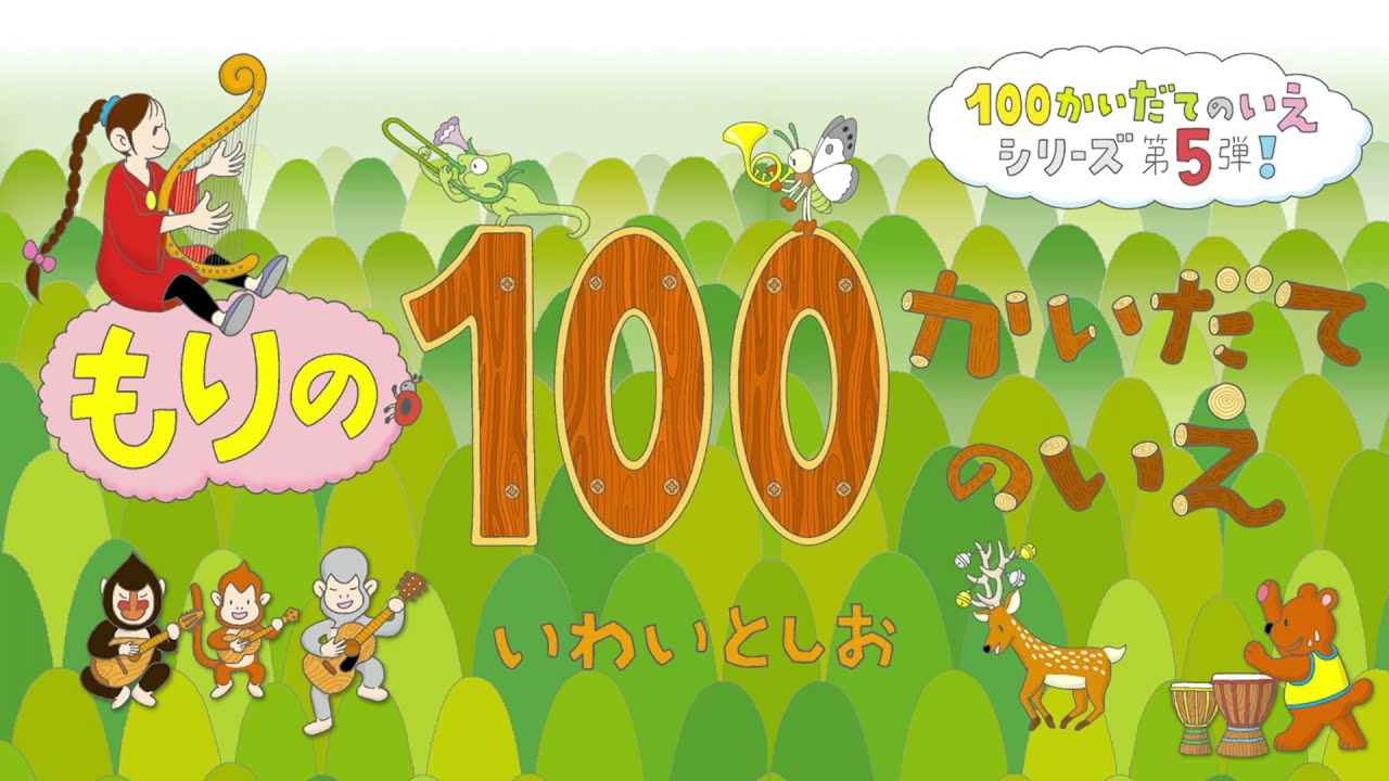 100かいだてのいえ」の口コミ・レビュー！読み聞かせ読書感想文に | 暮らしにちょっとプラス＋